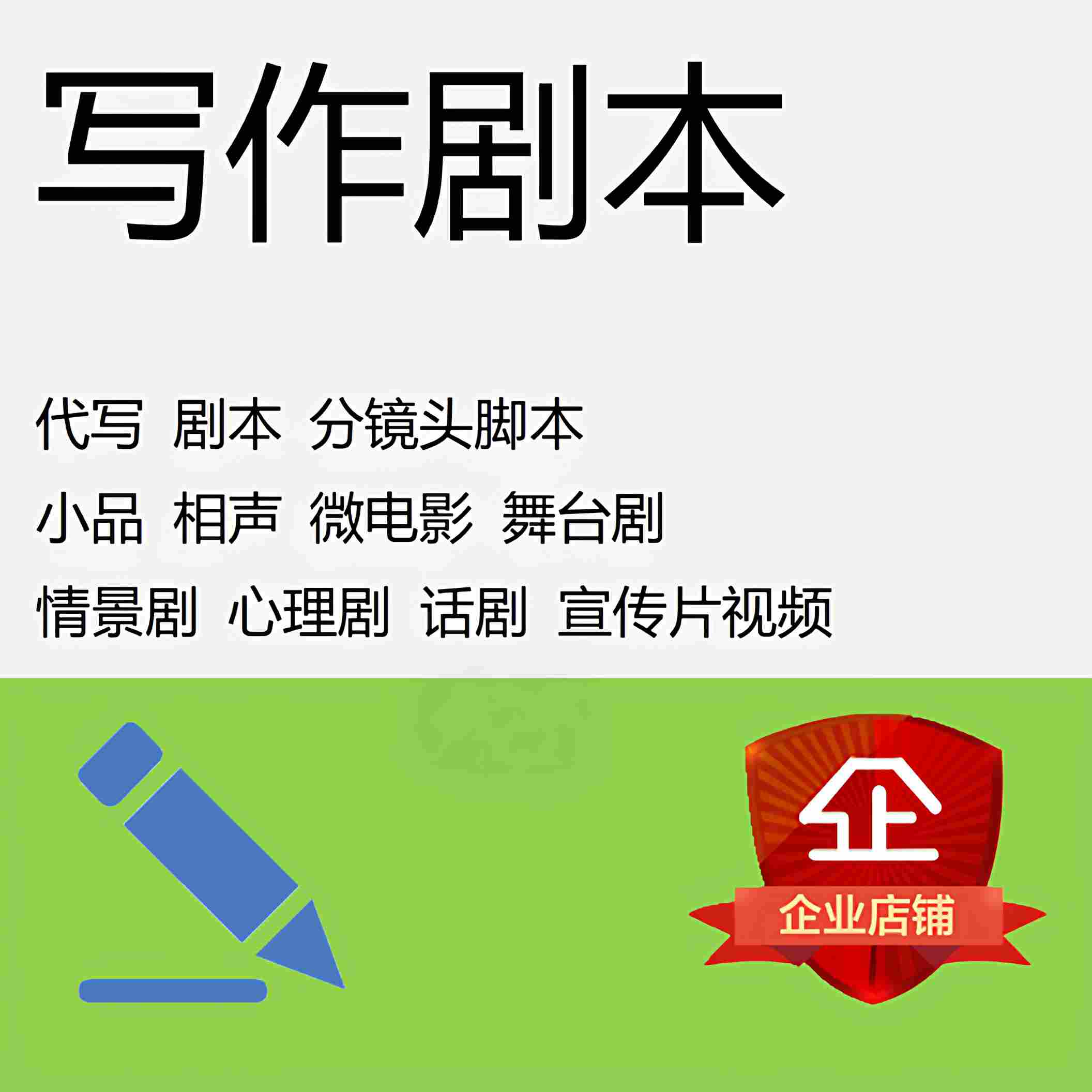 代写剧本